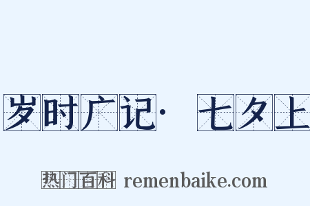 岁时广记·七夕上是什么意思的图片
